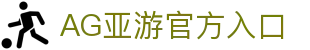 AG亚游 - AG真人娱乐平台 | AG亚游集团官方网站